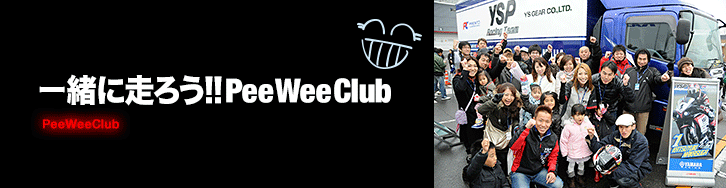 一緒に走ろう!! PeeWeeClub