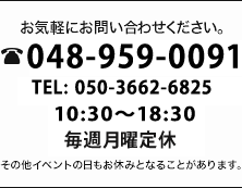 お気軽にお問い合わせください。 048-959-0091 10:30-18:30